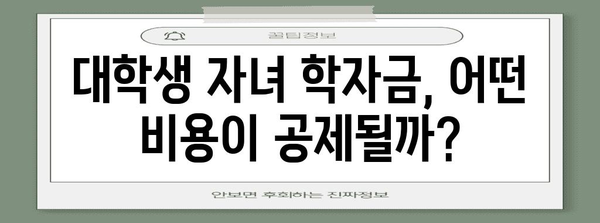 연말정산 대학생 자녀 교육비 절세 꿀팁| 놓치지 말아야 할 공제 혜택 총정리 | 연말정산, 교육비 세액공제, 대학생 자녀