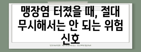 남성 맹장염 | 위치와 터졌을 때의 위험한 징후