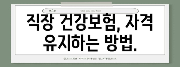 직장 건강보험 자격 요건 총정리 | 피양자 자격부터 부양 요건까지