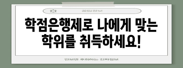 학점은행제 완벽 안내 | 수강신청부터 학위취득까지