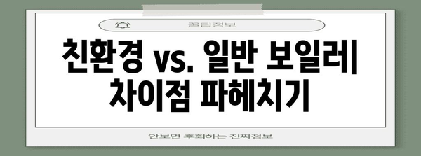 친환경 vs. 일반 보일러 | 차이점 파헤치기