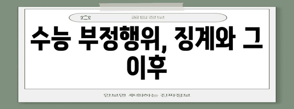 수능 부정행위, 학부모의 책임과 대처법 | 교육, 입시, 윤리, 징계, 부정행위 예방