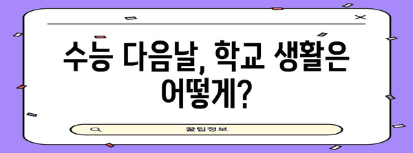 수능 다음날 등교, 뭘 준비해야 할까? | 수능 후유증, 학교생활, 친구들과의 만남