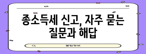 종소득세 신고 매뉴얼 | 완벽한 지침과 팁