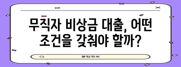 무직자 비상금 대출 신청 | 대상, 조건, 방법 정리