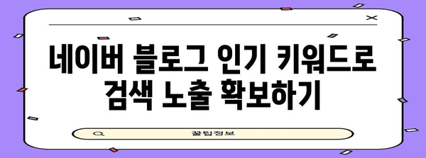 네이버 블로그 인기 키워드 정복법 | 경쟁력 UP 노하우