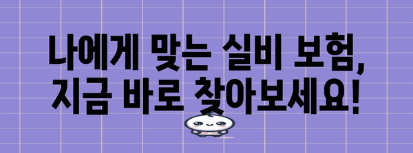 실비 보험 비교 가이드 | 맞춤형 보험 찾기 꿀팁