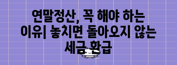 연말정산, 놓치면 손해? | 연말정산 안 하면 발생하는 불이익, 환급 받는 방법, 주의 사항 총정리