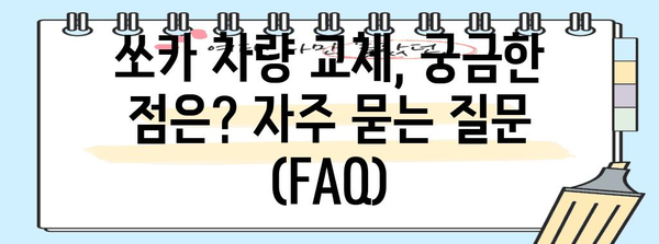 쏘카 차량 교체 전 필독 사항 | 주의점과 신청 절차