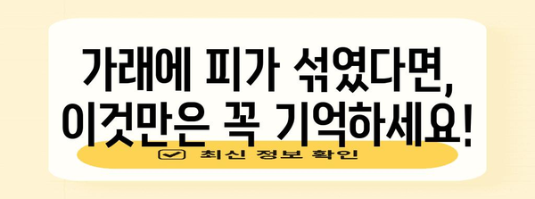 가래에 피가 섞일 때 꼭 알아야 할 원인과 대처법