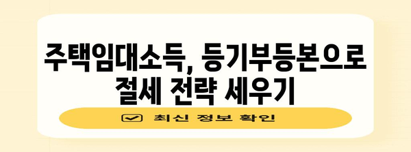 연말정산, 등기부등본으로 절세하는 방법 | 재산세, 주택임대소득, 연말정산 팁