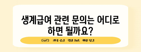 생계급여 신청, 이렇게 하면 됩니다! | 자격, 서류, 절차, 혜택, 문의처