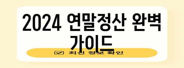 2024 연말정산 과세표준 완벽 가이드 | 소득공제, 세액공제, 환급받는 방법 알아보기