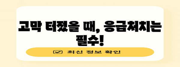 고막 터짐 대처법 | 증상, 치료법, 수술 시행 여부 판단