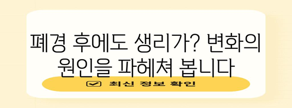 폐경 후 생리 주기 왜 변화할까요? 원인과 대처법 찾기