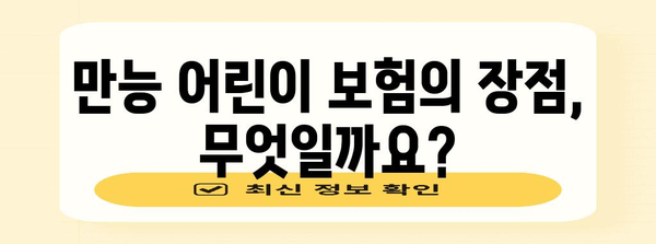 미래를 위한 현명한 투자 | 만능 어린이 보험 가이드