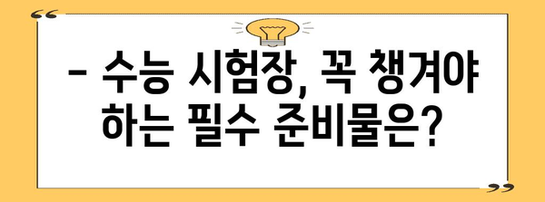 수능 당일 주민등록증 꼭 챙겨야 하나요? | 수능, 주민등록증, 필수 준비물, 시험장 안내