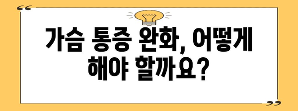 오른쪽 가슴 통증의 원인과 대처법 | 고통 완화를 위한 안내