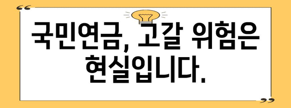 국민연금 위기 대응 전략 | 고갈 위험 인식과 대비