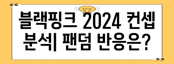 블랙핑크 2024 컨셉트 예측 | 블링크를 위한 궁금증 해결 (검색어 | 블랙핑크)