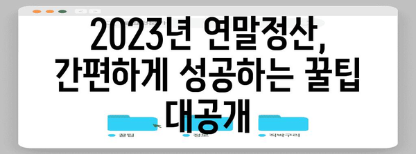 연말정산, 이제 걱정 끝! 2023년 연말정산 완벽 가이드 | 연말정산, 소득공제, 세금 환급, 절세 팁