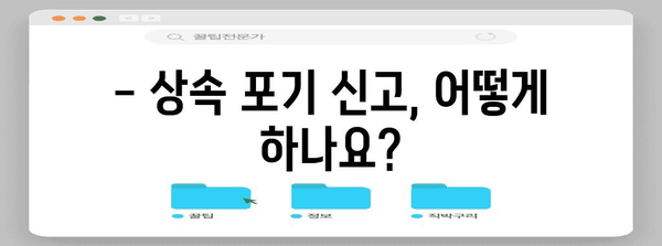 상속 포기 절차 및 유의 사항 완벽 가이드 | 상속, 상속 재산, 상속 포기 신고, 법률 정보