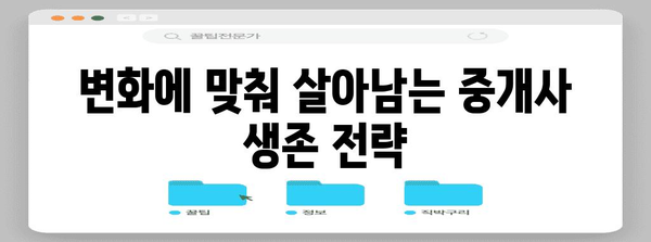 부동산 하락에도 안심하세요 | 중개사 폐업 방지책