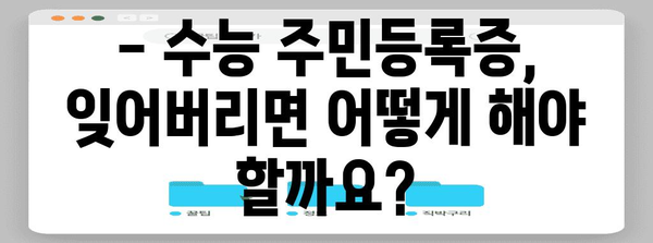 수능 당일 주민등록증 꼭 챙겨야 하나요? | 수능, 주민등록증, 필수 준비물, 시험장 안내