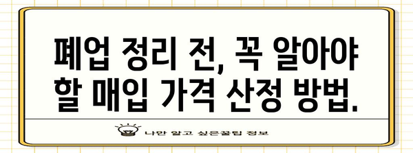 폐업 정리 핵심 전략 | 매입 가격 파악으로 손해 방지