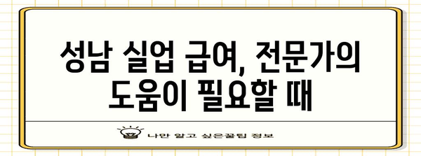 실업 급여 자문 | 성남 지역 변호사 사무실의 전문적인 지원