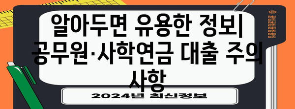 공무원·사학연금 대출 가이드 | 조건·금리·한도 총정리