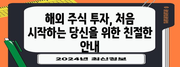 해외주식 투자 초보자를 위한 완벽한 가이드