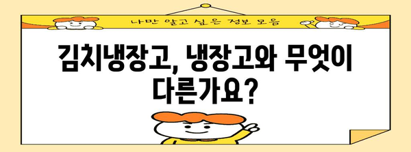 냉장고 김치냉장고 차별화 가이드 | 최고의 김치 보존법