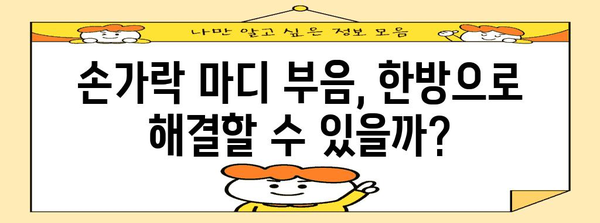 손가락 마디 부음 한방 치료 가이드 | 원인과 효과적인 치료법