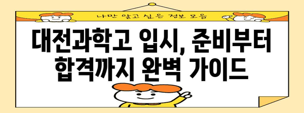 대전과학고 합격 전략 | 과학 영재의 엘리트 입학 가이드