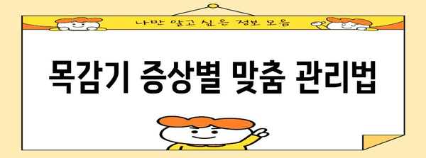 목감기 잡아내기 | 완벽한 해결책 가이드