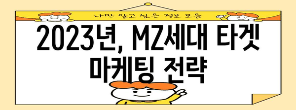 MZ세대 트렌드 분석| 2023년 주목해야 할 키워드 5가지 | 소비 트렌드, 마케팅 전략, MZ세대 심리