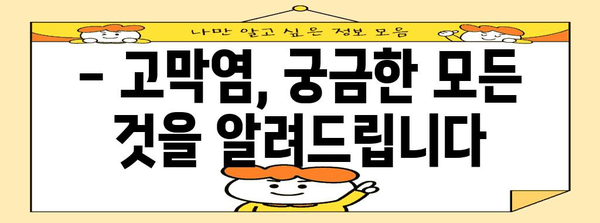 고막염 완벽 가이드 | 증상, 치료 시기, 식습관 관리법