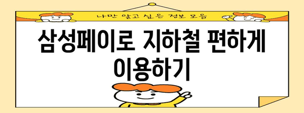 삼성페이 지하철카드 등록 가이드 | 오류 해결 완벽 가이드