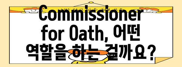 영주권 신청 필수! 영주권 신청을 위한 Commissioner for Oath 가이드