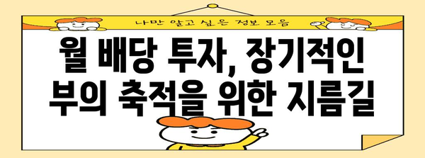 미국 고수익 월 배당주 투자 가이드