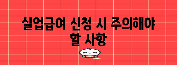 실업급여 신청 최신 가이드 | 2024년 기준