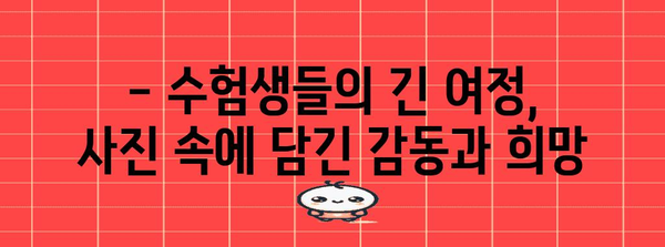 2023 수능, 작년 사진으로 돌아보기 | 수능, 수험생, 시험, 사진, 추억