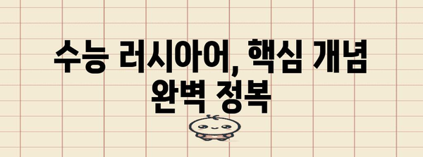 수능 러시아어 완벽 대비| 핵심 전략 및 학습 로드맵 | 수능, 러시아어, 고득점, 학습, 전략, 로드맵