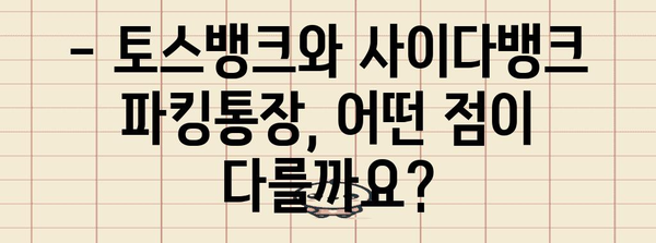 토스뱅크 vs 사이다뱅크 | 파킹통장 비교 가이드