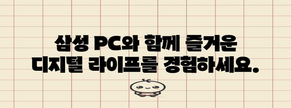 삼성 PC 탐험 | 다양한 선택과 최신 추천