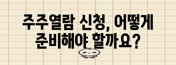 주주열람 신청권 신청하기 | 절차와 가이드