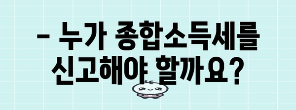 종합소득세 신고 필수 지침 | 대상, 세율, 기간