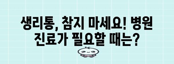 생리통 완화 필수 팁 | 원인과 관리 방법