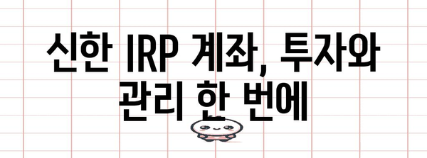 은퇴금 대비 신한 IRP 계좌 개설 법 | 단계별 가이드